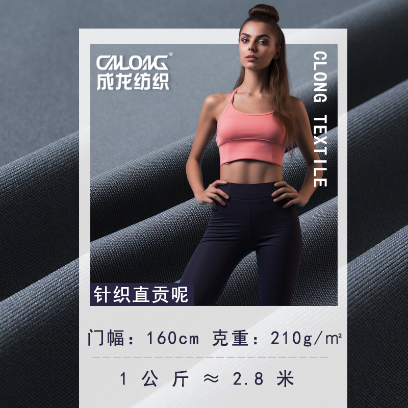 2021针织薄款弹力直贡呢 瑜伽服布料女裤外套连衣裙内衣胸衣面料