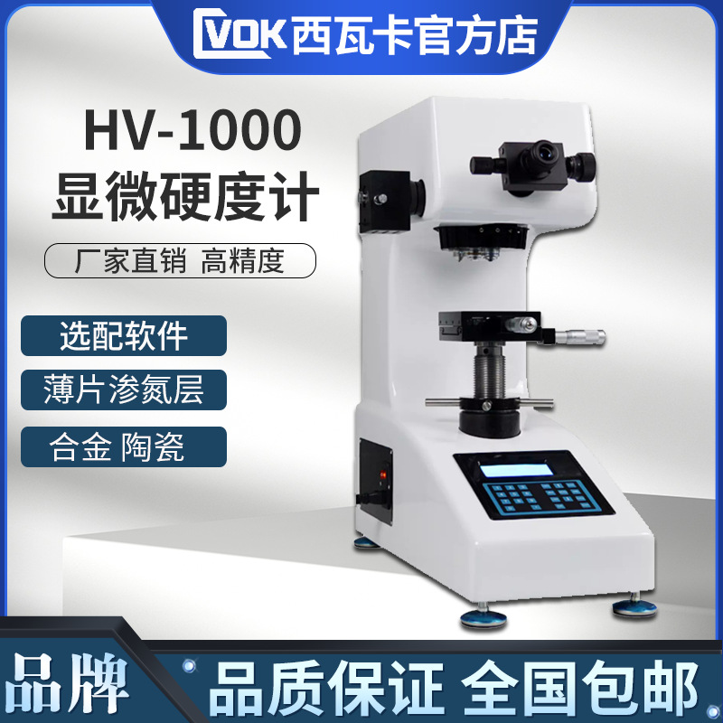 HV-1000显微硬度计 数显维氏硬度计 金属薄片钢带铝片渗氮硬度计