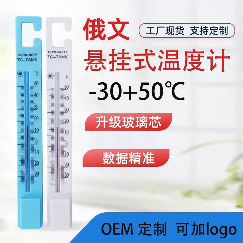 俄文温度计室内温度表冰箱温度计家用寒暑表外贸多用温度计