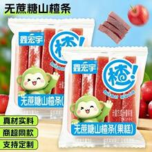 现货无蔗糖山楂条独立包装酸甜软糯儿童老人零添加蜜饯休闲零食