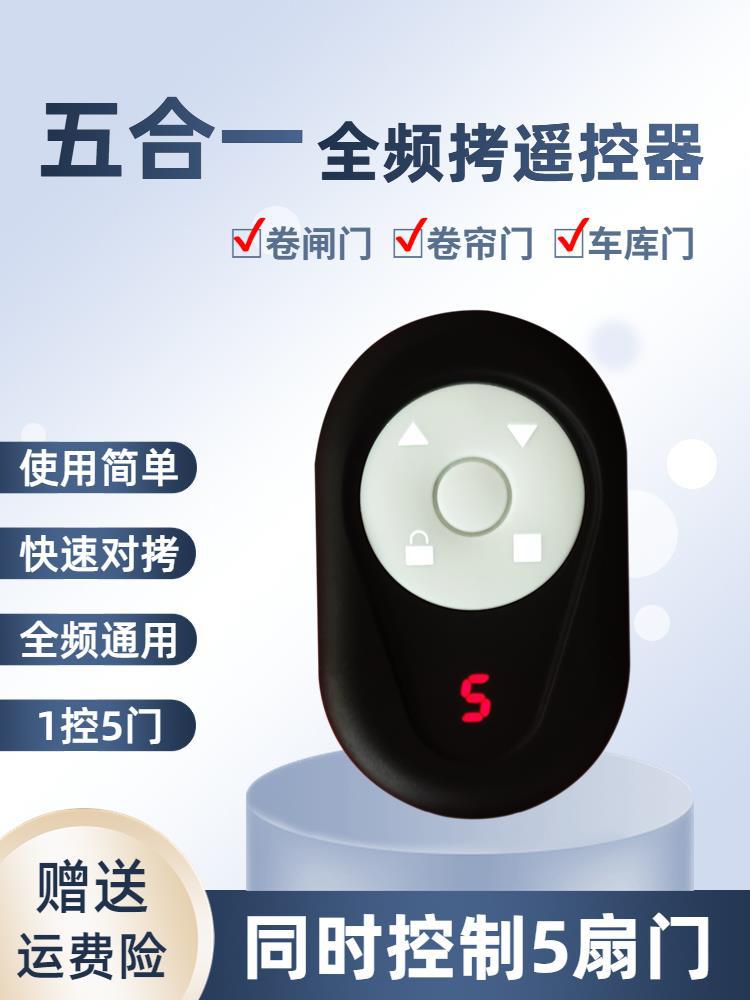 多合一全频拷贝遥控器电动卷帘门伸缩门卷闸门电动车433对拷通用