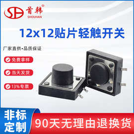 轻触开关贴片12*12*4.3 12x12x5 6*7*8*9*10*11*22耐高温按键开关
