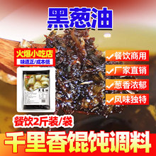 俩兄弟1公斤千里香馄饨复合料 黑葱油