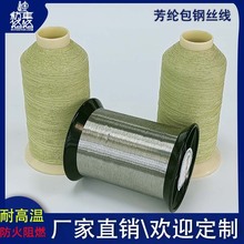 定做芳纶包钢丝线防切割缝纫线防切割手套专用线劳保手套专用纱线