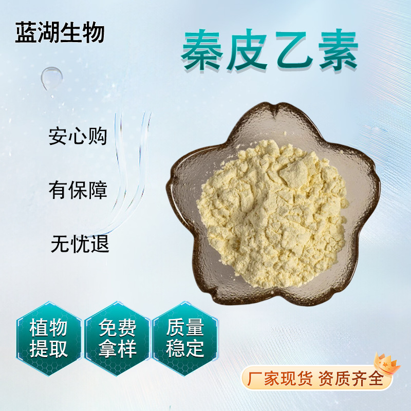 秦皮乙素 七叶树提取物七叶皂甙10g/袋量大价优资质齐全