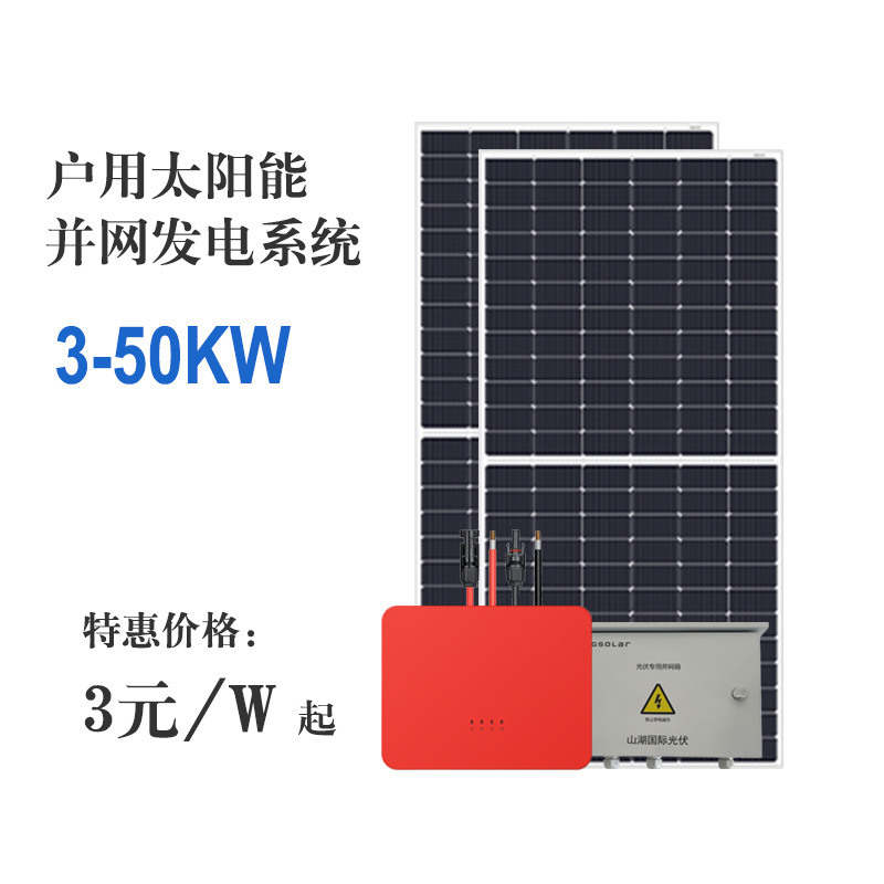 光伏发电系统固德威太阳能板别墅户用并网光伏系统太阳能发电智能