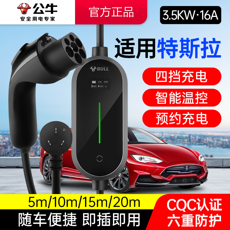 公牛适用特斯拉3.5KW充电枪桩新能源电动汽车家用便携式随车充16A