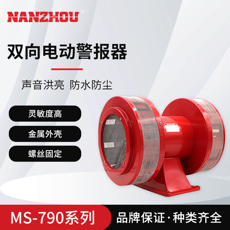 【NANZHOU南州】MS-790 超高分贝防空电动警报器 矿山/演习报警器
