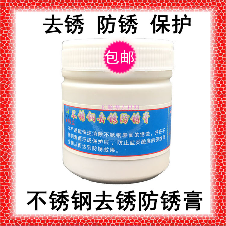 包邮五星不锈钢去锈防锈膏去锈迹保护层防止盐类酸类去油污除锈剂
