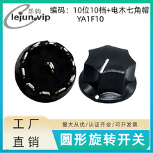LEJUN推荐360度旋转LED调光旋钮开关 十位十档旋转开关加电木B帽