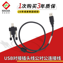廠家定制加工 USB對接插頭線公對公鐵殼成型式螺絲轉接線連接器