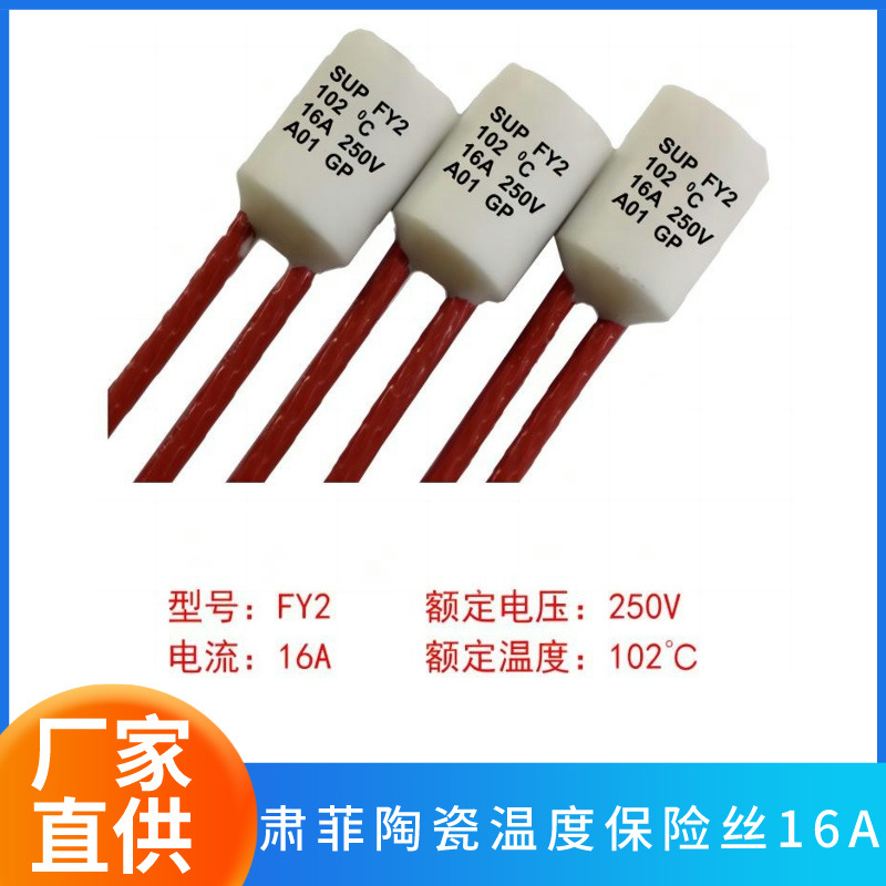 16A FY系列圆头温度保险丝电热水龙头陶瓷温度保险丝厂家直销