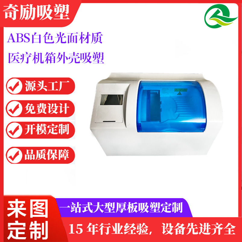 医疗机箱ABS吸塑外壳厂家生产大型厚板吸塑仪器设备罩壳定做