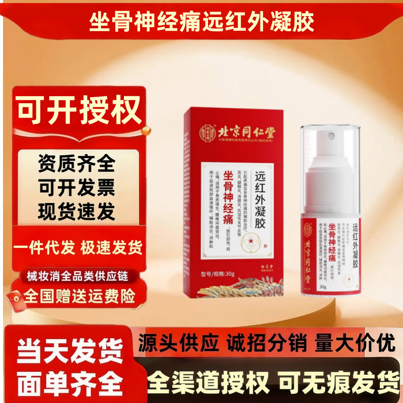 北京同仁堂内廷上用坐骨神经痛远红外凝胶/30g 血液循环 一件代发|undefined