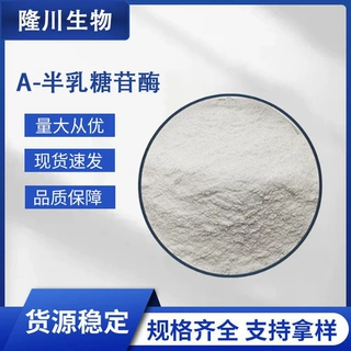 α-半乳糖苷酶厂家 面包烘焙用 原料批发 食品酶制剂
