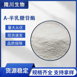 α-半乳糖苷酶厂家 面包烘焙用 原料批发 食品酶制剂