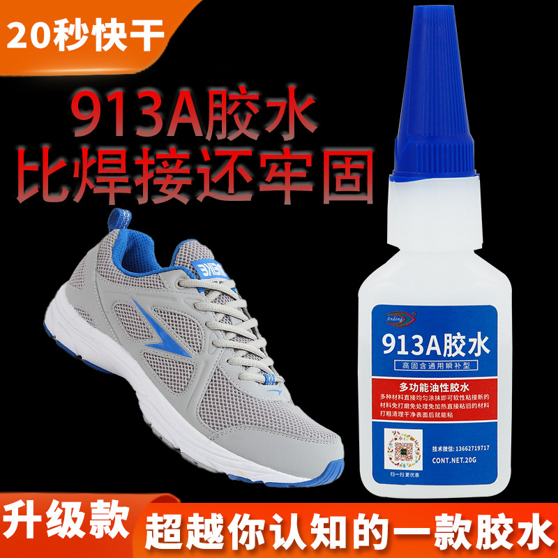 升级款913A通用型高效环保低气味快干胶粘鞋胶补鞋粘工艺焊接速干