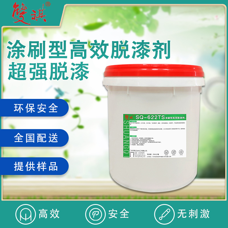 粘稠涂刷型脱漆剂桥梁车厢零件脱漆金属家居家电去漆剂SQ-622TS