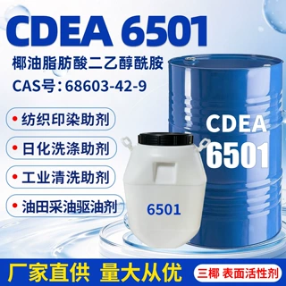 6501洗涤剂原料去污剂清洗助剂增稠发泡椰子油脂肪酸二乙醇酰胺