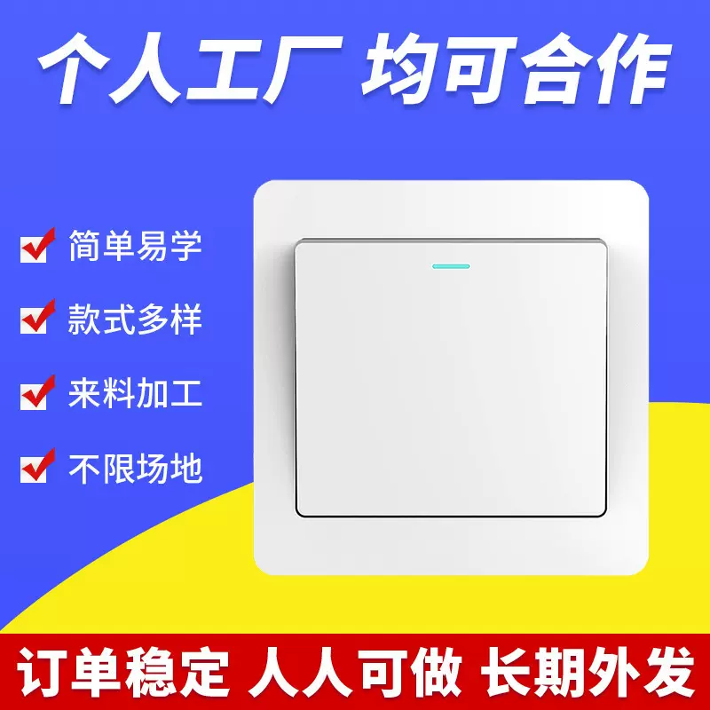 插座开关等电子产品组装加工外发 电子厂长期合作散件外发组装