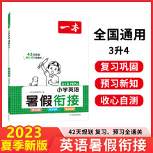 2024一本·暑假衔接小学英语3升4 4升5 5升6（PEP版）