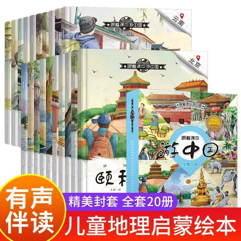 跟着课本游中国全套20册老师推荐3-6-8岁儿童绘本阅读故事图画书