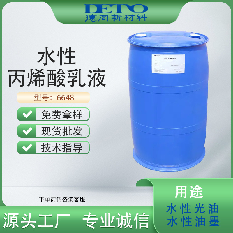 水性光油油墨乳液成膜苯丙丙烯酸德同DETO乳胶水溶性高粘度高固含