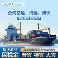 臺灣貨代物流臺灣專線臺灣集運快遞專線普貨特貨海快空運