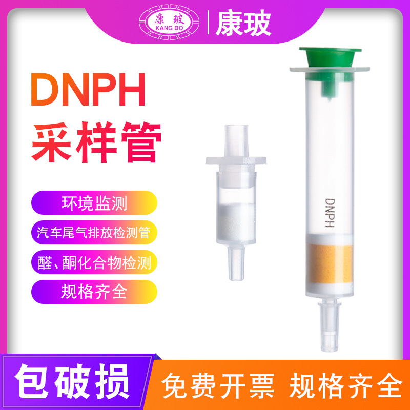 DNPH采样管 除臭氧小柱 waters取代 环境监测 DNPH管 碘化钾