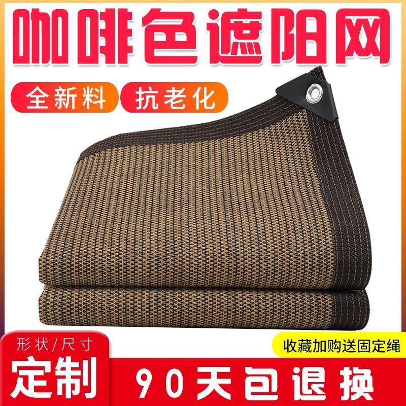 户外隔热庭院抗老化遮阳网防晒网加密加厚遮阴网家用太阳网咖啡色