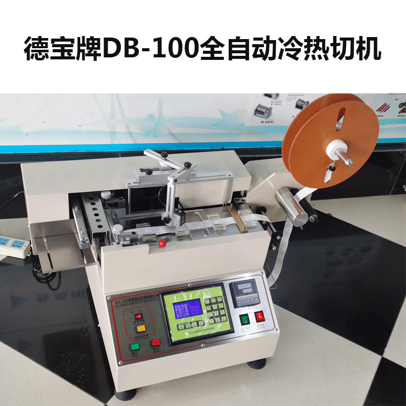 全自动冷热切唛机