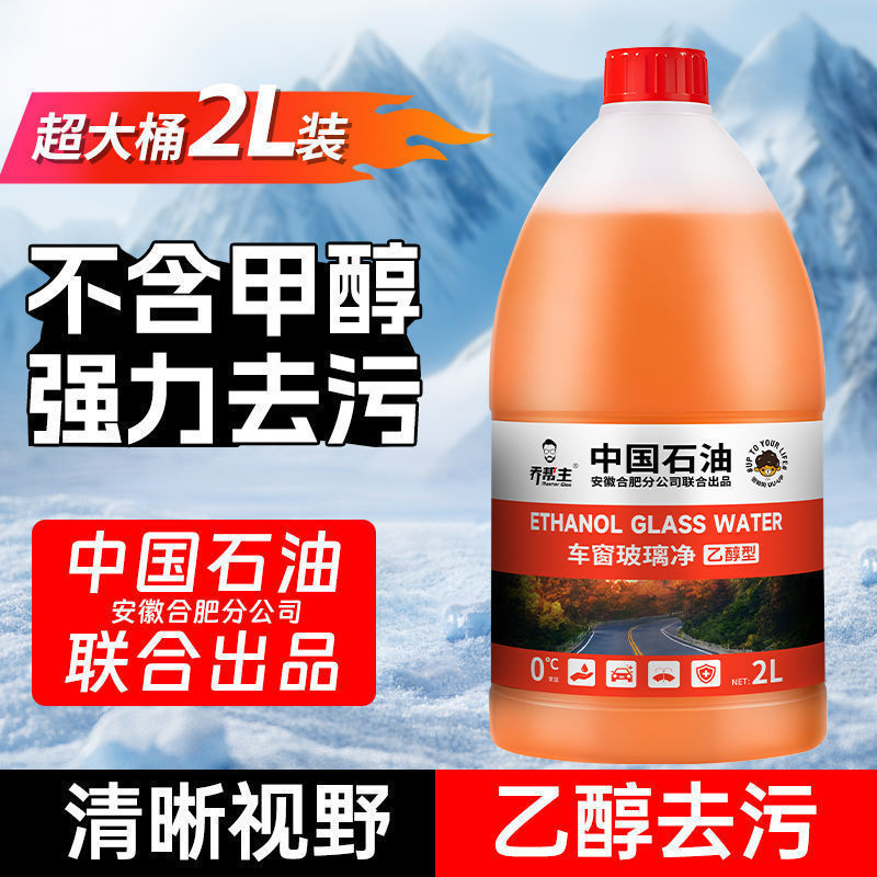 乔帮主中国石油汽车乙醇玻璃水防冻强力去污去油膜车用雨刮器水|undefined