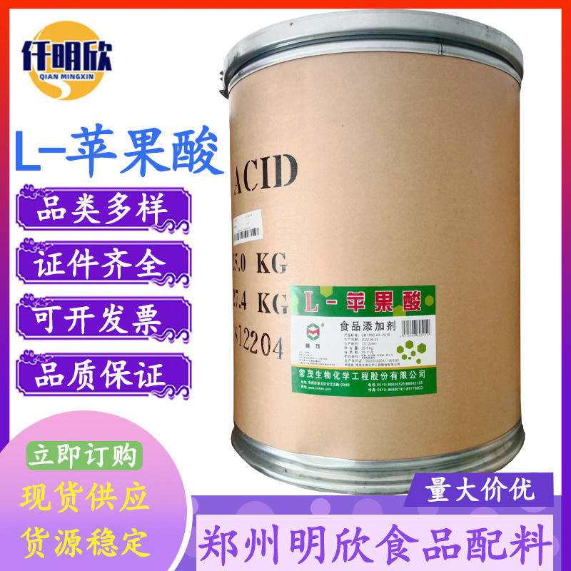 现货L-苹果酸 食品级酸度调节剂L-苹果酸 量大优惠可开票L-苹果酸