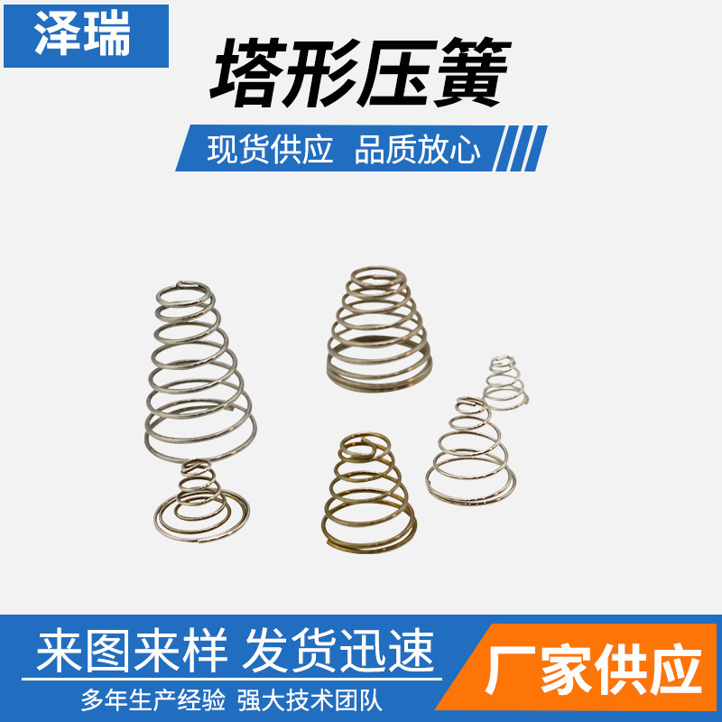 厂家定制塔形弹簧 锥形小压簧 电池弹簧 压缩塔簧 手电筒尾座弹簧