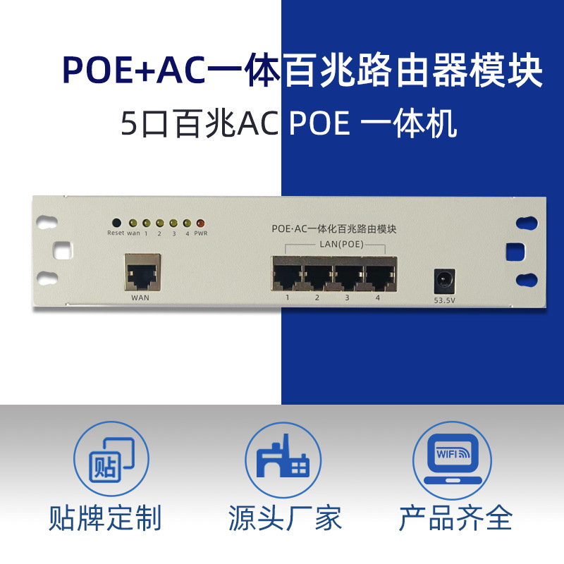 5口AC一体百兆路由器 POE模块AC管理器AC控制器全屋WiFi覆盖厂家