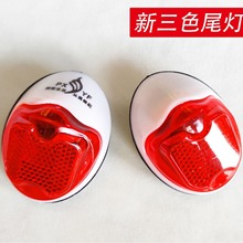 自行车尾灯童车尾灯泥瓦反射器新大三色警示灯夜骑反光灯