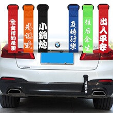 汽车拖车绳改装保险前杠个性车头拖车带钩牵引绳潮流飘带装饰用品
