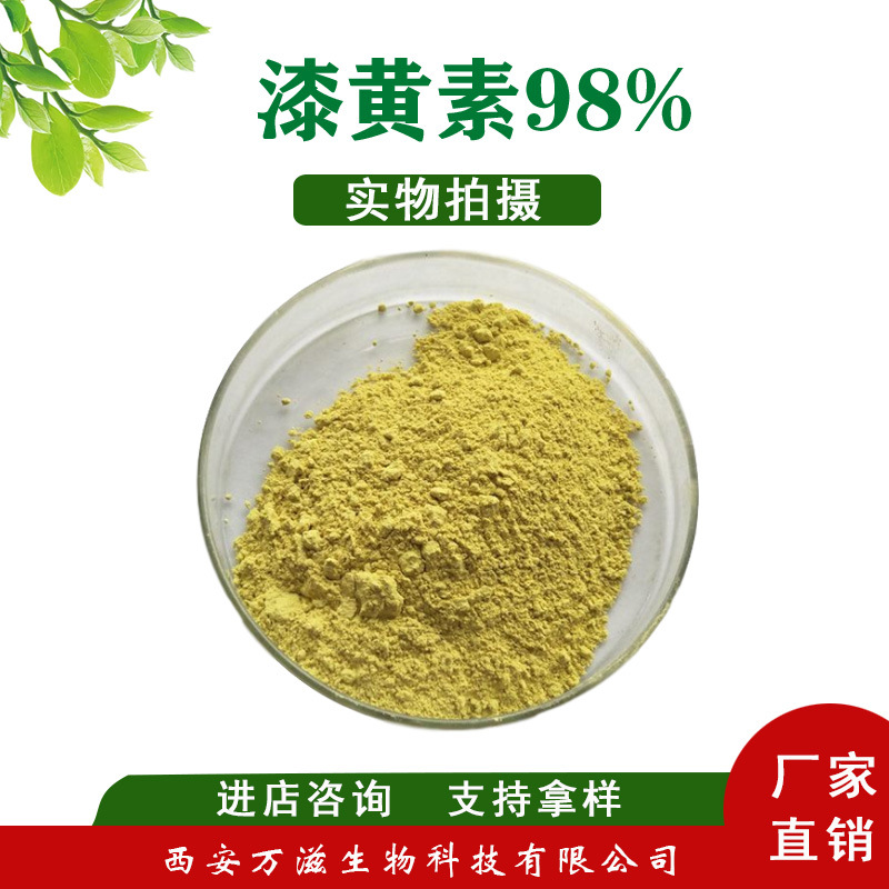 漆黄素98% 归一化法 黄栌提取物 黄杨木提取物 漆黄素98% 100g/袋