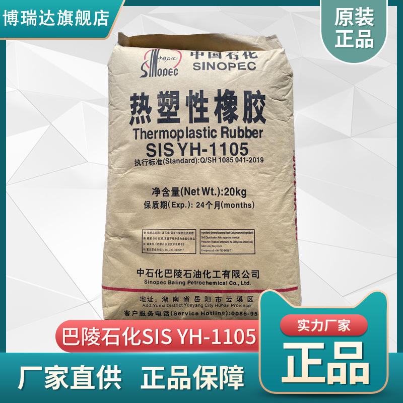 Baling Petrochemical sis yh-1105 Initial Bonding Pressure Sensitive Adhesive Sinopec Baling 1105 sis Yuehua 1105 Baling Petrochemical sis yh-1105 Initial Bonding Pressure Sensitive Adhesive Sinopec Baling 1105 sis Yuehua 1105