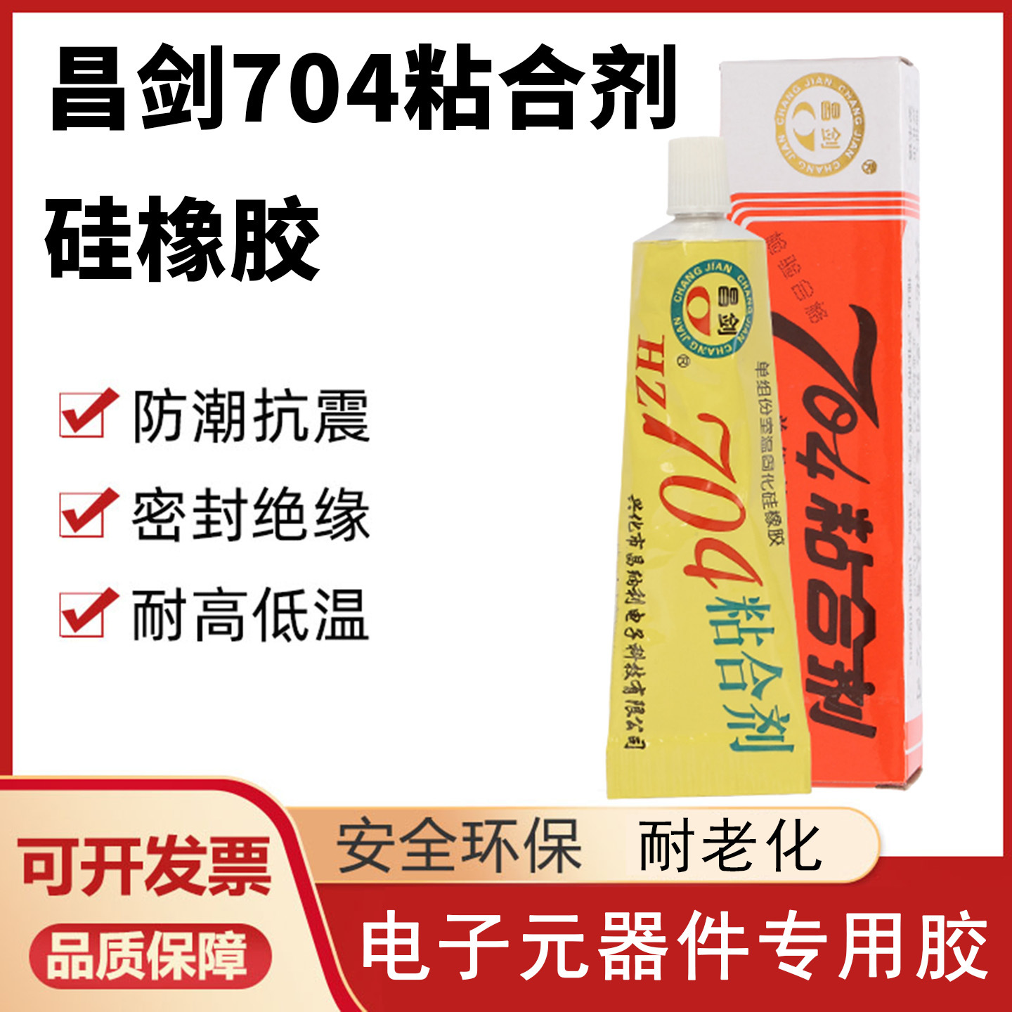昌剑HZ704粘合剂704硅橡胶RTV单组份室温硫化硅橡胶密封胶胶水