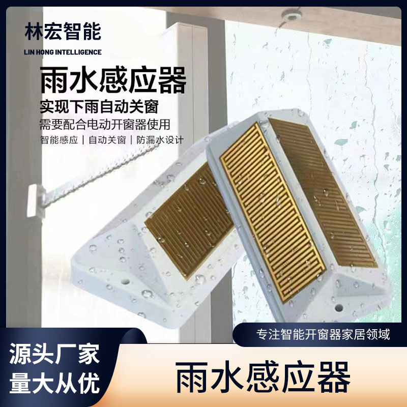 电动开窗器有线无线雨感器下雨自动关窗智能雨水感应器源头厂家