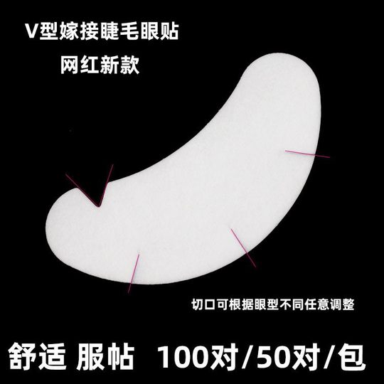 新款嫁接睫毛V型U型眼贴 网红款V型U型眼贴隔离上下睫毛凝胶眼贴