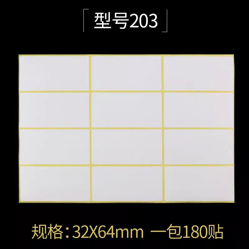 203#空白贴纸 32*64mm A5不干胶打印贴纸 180贴 白色标签贴纸