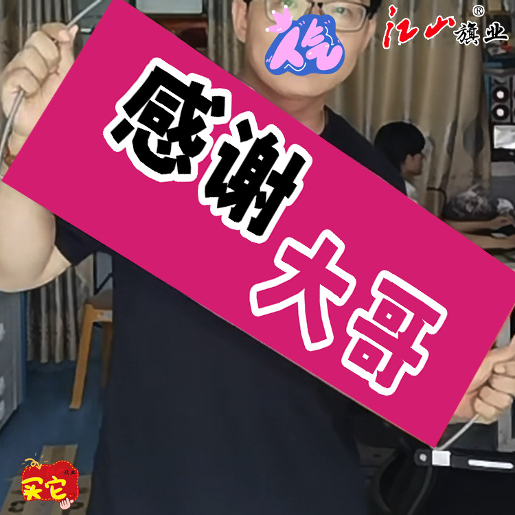 直播间主播手拿条幅PK拍照大哥威武霸气气氛小横幅手拉旗横幅道具