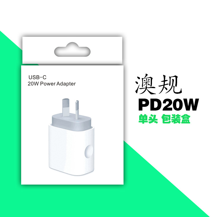适用于iPhone/iPad 20W澳规快充单头纸盒 八字脚PD快充充电器包装