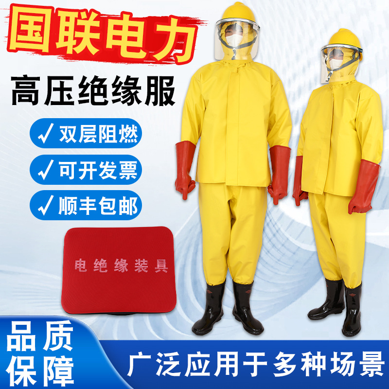 国联电力绝缘服电绝缘装具电工防护操作服消防电服耐高压电防护服