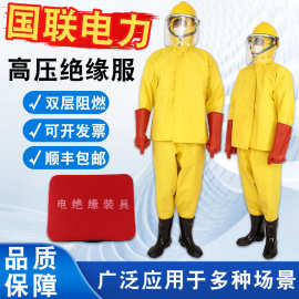 国联电力绝缘服电绝缘装具电工防护操作服消防电服耐高压电防护服
