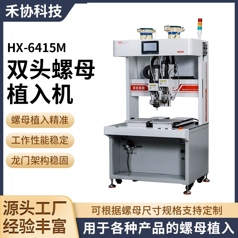 Двухголовочный станок для установки гаек, станок для установки гаек, двухголовочный двухпозиционный станок для установки гаек, автоматический станок для установки гаек