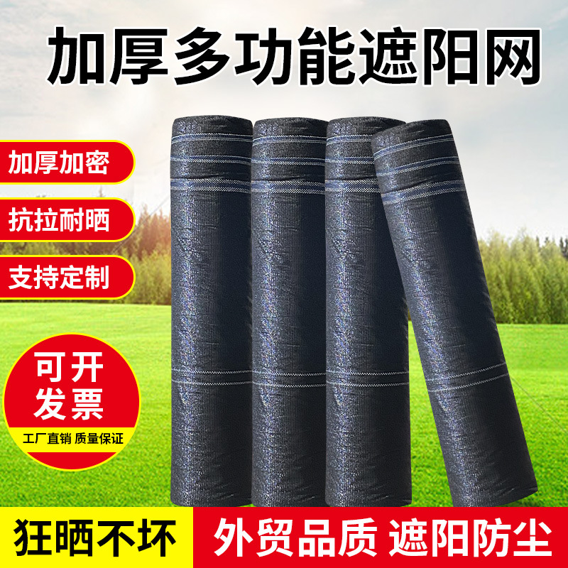 遮阳网 黑色遮阳网大棚网加密加厚防晒网户外庭院遮光网成卷批发