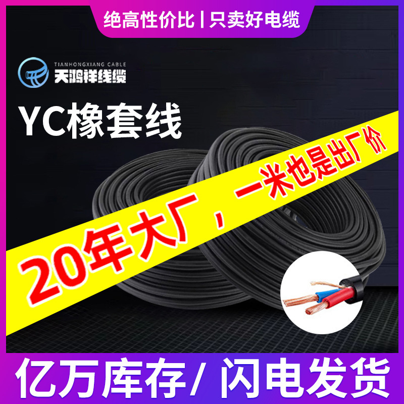 天鸿祥YC2*2.5橡套紫铜线 中低压电力电缆 桥梁工程户外绝缘电线